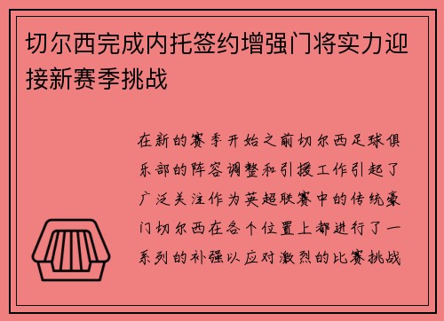 切尔西完成内托签约增强门将实力迎接新赛季挑战