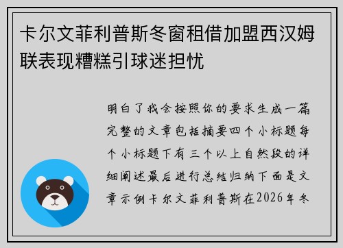 卡尔文菲利普斯冬窗租借加盟西汉姆联表现糟糕引球迷担忧