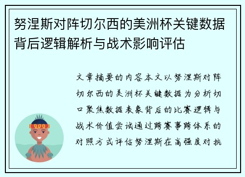努涅斯对阵切尔西的美洲杯关键数据背后逻辑解析与战术影响评估
