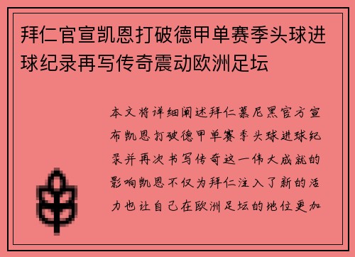拜仁官宣凯恩打破德甲单赛季头球进球纪录再写传奇震动欧洲足坛 拜仁官宣凯恩打破德甲单赛季头球进球纪录再写传奇震动欧洲足坛
