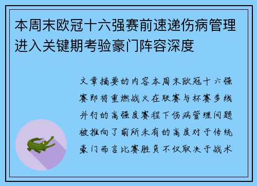 本周末欧冠十六强赛前速递伤病管理进入关键期考验豪门阵容深度