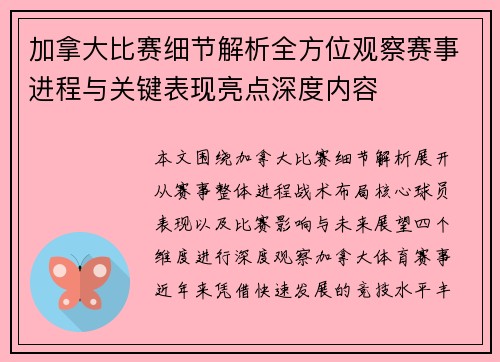 加拿大比赛细节解析全方位观察赛事进程与关键表现亮点深度内容