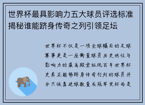 世界杯最具影响力五大球员评选标准揭秘谁能跻身传奇之列引领足坛